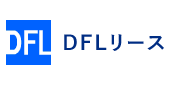 DFLリース