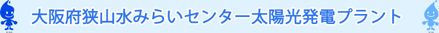 大阪府狭山水みらいセンター太陽光発電プラント
