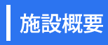 施設概要